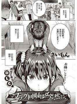 フラグ回収は突然に(COMIC E×E)