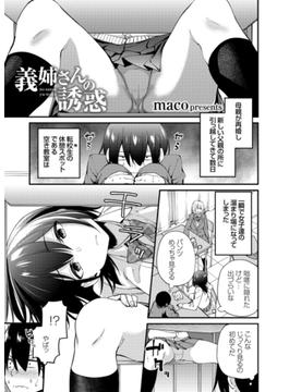 義姉さんの誘惑(コミックグレープ)