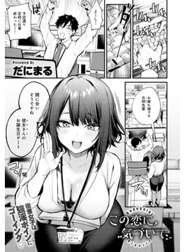 この恋に気づいて(comicアンスリウム)
