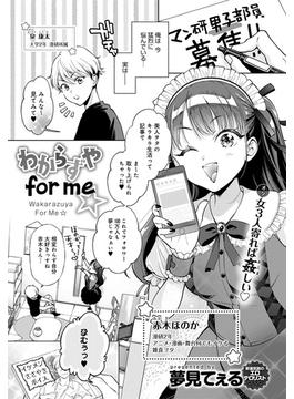 わからずや for me☆(comicアンスリウム)