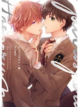 ピットスポルム【電子版限定特典付き】(picn comics)