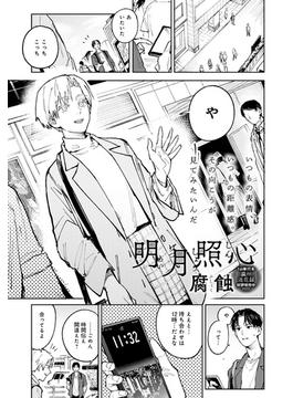 明月照心(comicアンスリウム)