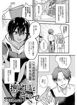 捌け口はキミで(comicアンスリウム)