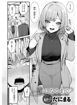 恋になるまで、(comicアンスリウム)