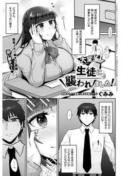 大変！生徒に襲われました！(COMIC E×E)