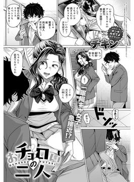 おチョロいの二人(comicアンスリウム)