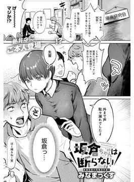 坂倉ちゃんは断らない(comicアンスリウム)