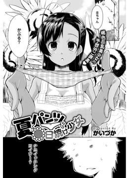 夏とパンツと日焼け少女(comicアンスリウム)