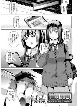 催眠車両 ～美少女JKを自分のものに～(コミックグレープ)