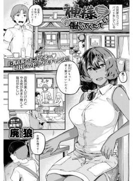 神様働いてください(comicアンスリウム)