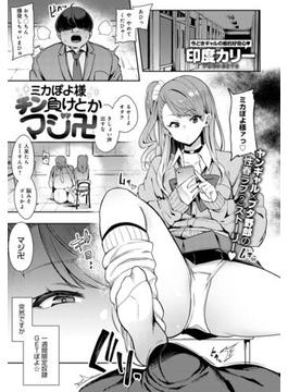 ミカぽよ様チン負けとかマジ卍(comicアンスリウム)