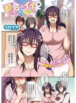 都合のイイやべーやつ♀(COMIC E×E)