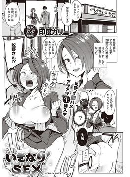 いきなり！SEX(COMIC E×E)