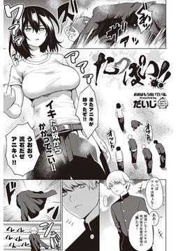 たっぽい！！(COMIC E×E)