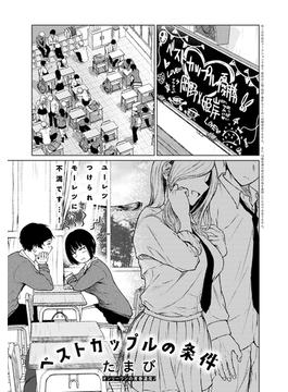 ベストカップルの条件(comicアンスリウム)