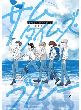 サムタイムズ・ブルー(MeDu COMICS)