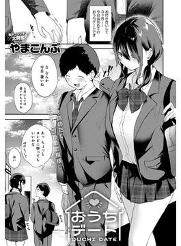 おうちデート(comicアンスリウム)