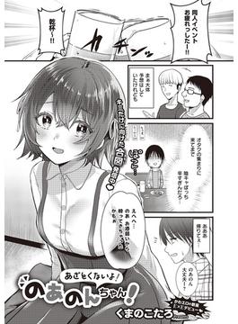 あざとくないよ！のあのんちゃん！(COMIC E×E)