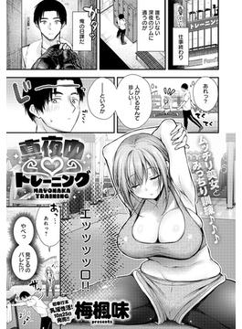 真夜中 トレーニング(comicアンスリウム)