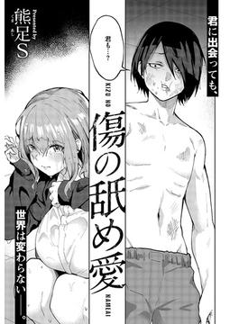 傷の舐め愛(COMIC E×E)
