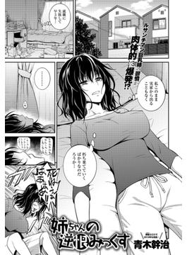 姉ちゃん逆恨みっくす(comicアンスリウム)