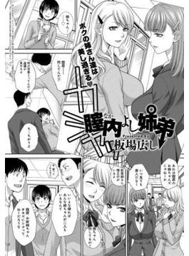 膣内よし姉弟(comicアンスリウム)