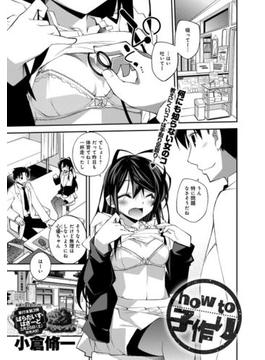 how to 子作り(comicアンスリウム)