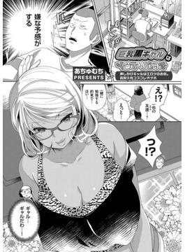 巨乳黒ギャルはインテリビッチ ～押しかけギャルはエロゲのお供。高耐久性コスプレオナホ～(コミックグレープ)