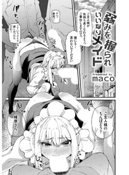 弱みを握られいいなりメイド(コミックグレープ)