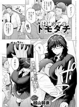 はじめてのトモダチ(comicアンスリウム)