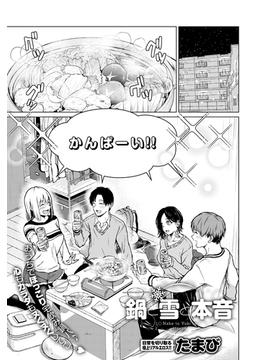 鍋と雪と本音(comicアンスリウム)
