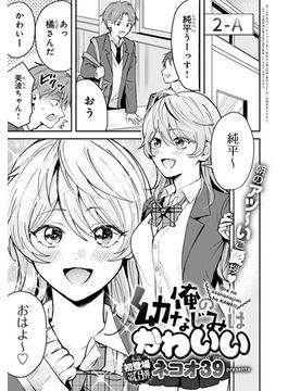 俺の幼なじみはかわいい(comicアンスリウム)