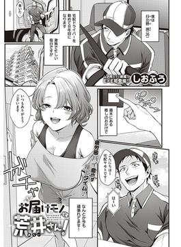 お届けモノです荒井さん！(COMIC E×E)
