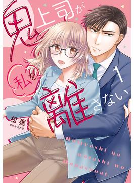 鬼上司が私を離さない 【単行本版】(CITR COMICS)