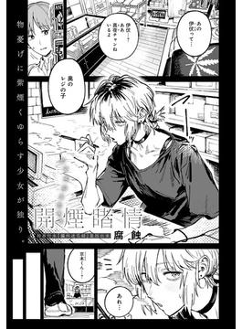 開煙睹情(comicアンスリウム)