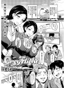 Orgy Flight ～CAさんと一緒にトんじゃお♪～(COMIC E×E)