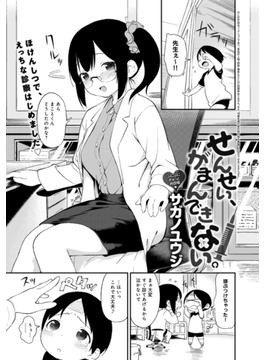 せんせい、がまんできない。(comicアンスリウム)