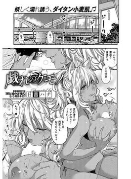 戯れのケモノ(COMIC E×E)
