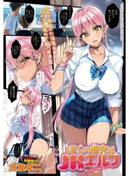 ぼくの彼女はJKエルフ(comicアンスリウム)