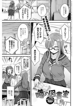 噂の図書室(comicアンスリウム)