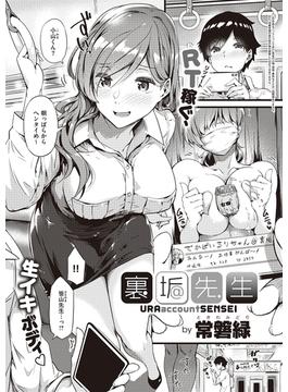 裏垢先生(COMIC E×E)