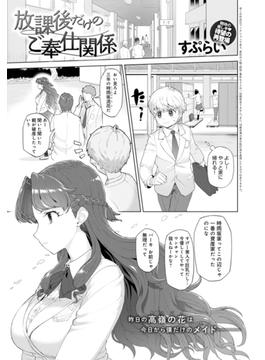 放課後だけのご奉仕関係(comicアンスリウム)
