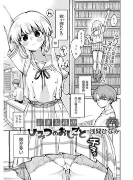 図書委員のひみつのおしごと(comicアンスリウム)
