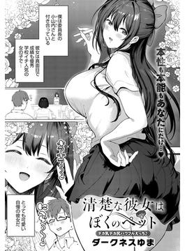 清楚な彼女はぼくのペット(comicアンスリウム)
