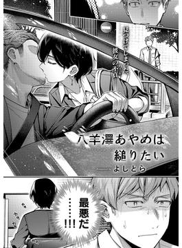 八羊澤あやめは縋りたい(COMIC E×E)