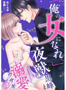 「俺の女になれ。」夜獣・黒峰と溺愛ウサギ(黒ひめコミック)