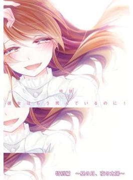 彼女はもう死んでいるのに！特別編～昼の月、夜の太陽～(黒ひめコミック)