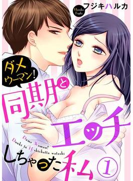 ダメウーマン！同期とHしちゃった私(黒ひめコミック)