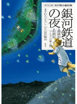 ますむら版 宮沢賢治童話集　銀河鉄道の夜　最終形／初期形[ブルカニロ博士篇]