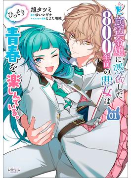 ど底辺令嬢に憑依した800年前の悪女はひっそり青春を楽しんでいる。(ラワーレコミックス)